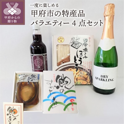 山梨県甲府市の特産品バラエティー4点セット　K04082-B