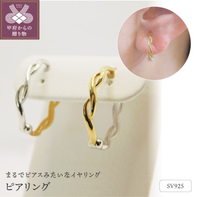 SV925　ピアリング　P1　(E4811)　K037918-E