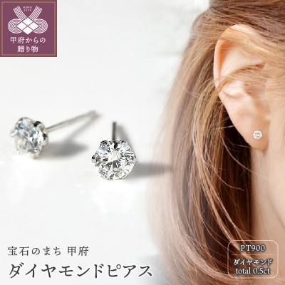 プラチナ900 ダイヤモンドピアス(Dカラー・0.5ct)K027904-H