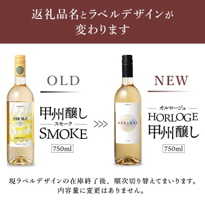 【サドヤ】オルロージュ甲州醸し