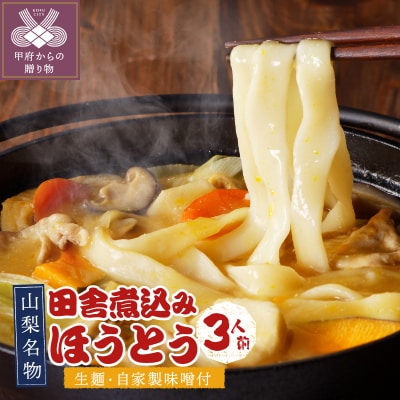 田舎煮込みほうとう(三人前) K0217-A