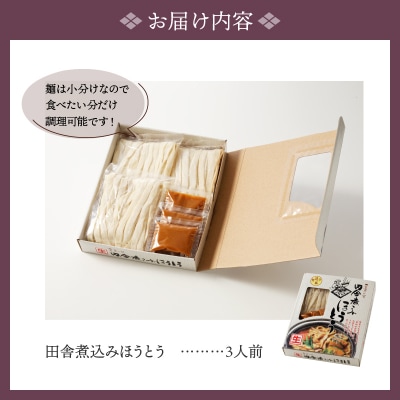 田舎煮込みほうとう(三人前) K0217-A