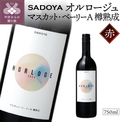 【サドヤ】　オルロージュ　マスカット・ベーリーA　樽熟成