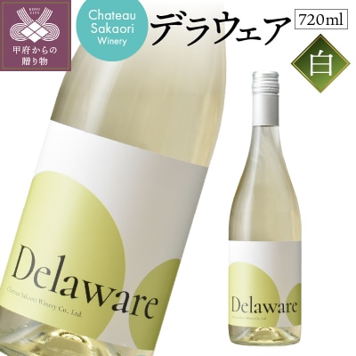 【シャトー酒折ワイナリー】　デラウェア　白　720ml