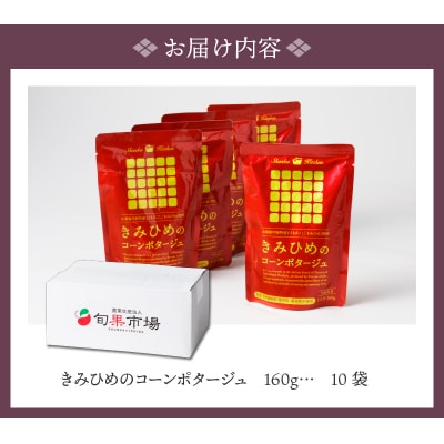 きみひめのコーンポタージュ　160g　10袋セット