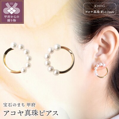 ジュエリーの街【山梨甲府】よりお届けする　K18YG　アコヤ真珠ピアス　N23　K0377-H