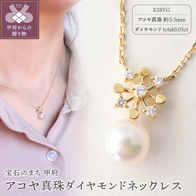 ジュエリーの街【山梨甲府】よりお届けする　アコヤ真珠ダイヤモンドネックレス　N31　K037808H