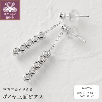 Deliciae　K18WG　三面ダイヤ【0.5ct】ピアス　K04016-H