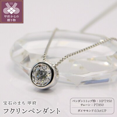 HPt950【D SI EX H&C】ダイヤモンド0.3ctフクリンペンダント K027917-H