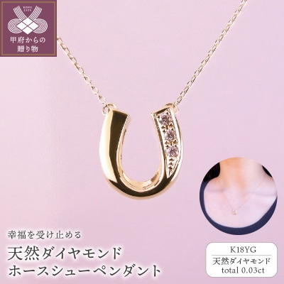 K18YG　天然ダイヤモンド　ホースシューペンダント　K04060-H