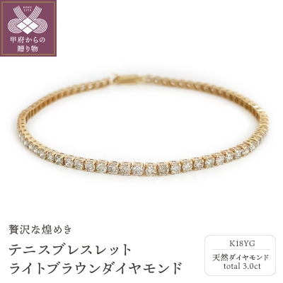 K18YG テニスブレスレット ライトブラウンダイヤモンド【3.00ct