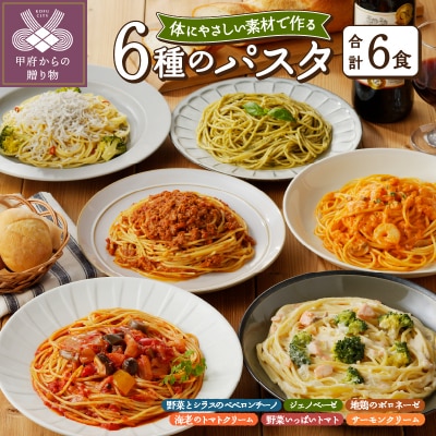 人気の6食パスタソースセット