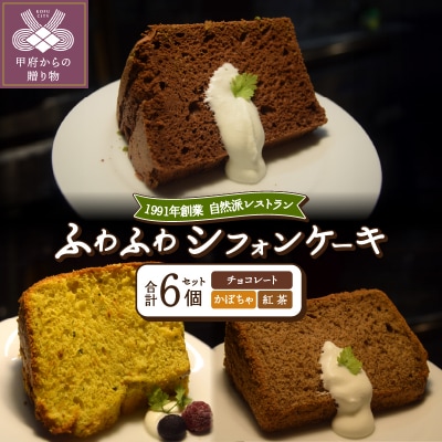 シフォンケーキセット　紅茶2/チョコ2/かぼちゃ2