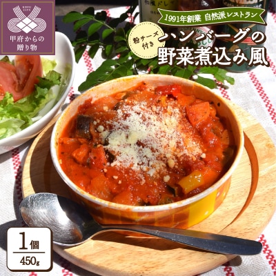 ハンバーグの野菜煮込み風