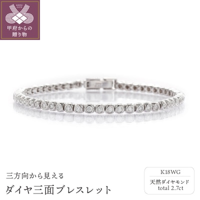 Deliciae　K18WG　三面ダイヤ【2.7ct】ブレスレット　K04017-H
