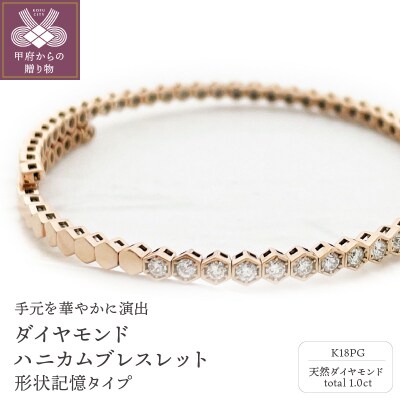 K18PG ダイヤモンド【1.00ct】ハニカム ブレスレット 形状記憶タイプ 
