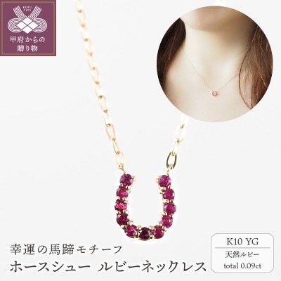 ホースシュー　K10YG　ルビーネックレス(10614H7)K04089-F