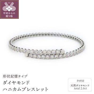 PT950　ダイヤモンド【2.00ct】ハニカム　ブレスレット　形状記憶タイプ　K04015-H