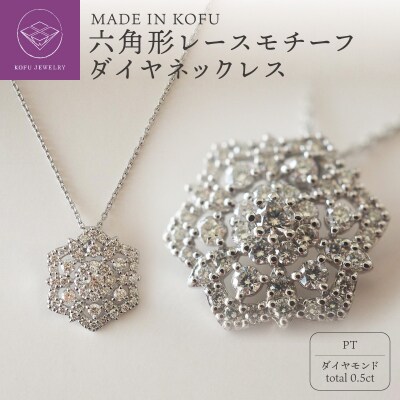 [MADE IN KOFU]PT900/PT850 六角形レースモチーフダイヤネックレスTI-829