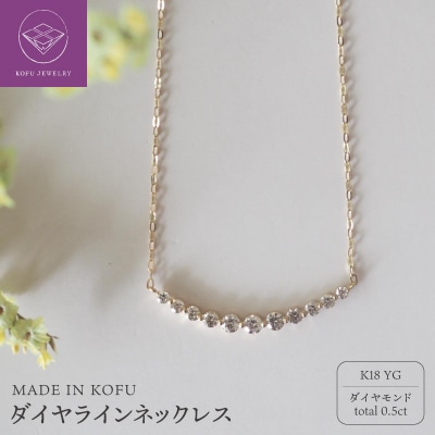 [MADE IN KOFU]K18 D0.5ct ダイヤラインネックレス TI-586