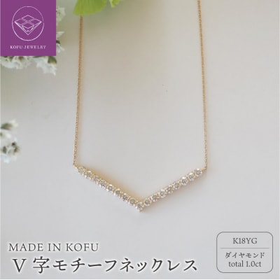 [MADE IN KOFU]K18YG D1.0ct V字モチーフネックレス TI-973