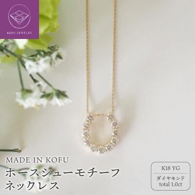 [MADE IN KOFU]K18YG D1.0ct ホースシューモチーフネックレス TI-978