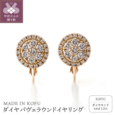 [MADE IN KOFU]K18YG ダイヤパヴェラウンドイヤリング TI-1077
