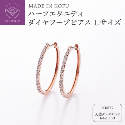 K18PG ハーフエタニティダイヤフープピアス Lサイズ 0.5ct TI-1017