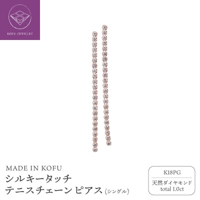 K18PG シルキータッチテニスチェーン[シングル]ピアス 1.0ct TI-1141