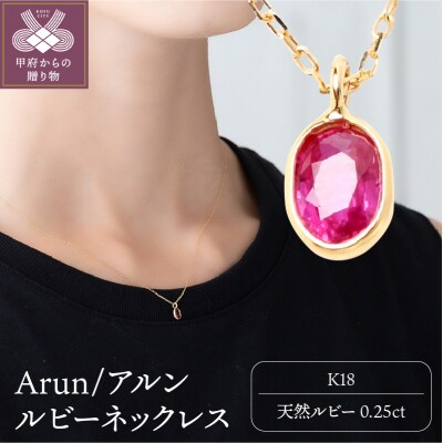 K18 Arun/アルン ルビー ネックレス27879