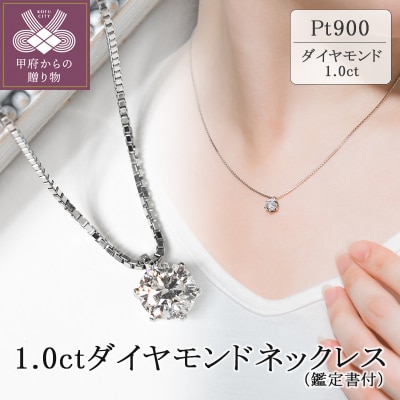 プラチナ 1.0ctダイヤモンドネックレス(鑑定書付)60-9556