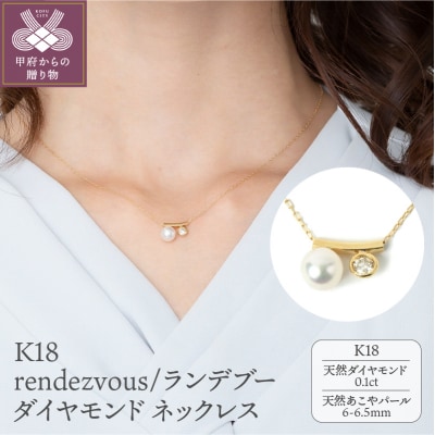 K18 rendezvous/ランデブー ダイヤモンド ネックレス 027731