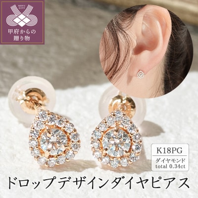 K18ピンクゴールド ドロップデザインダイヤピアス 0.34ct 43-6283