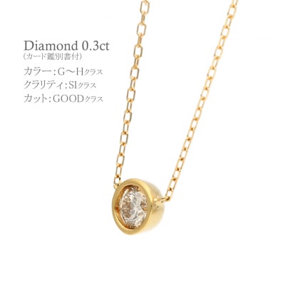 K18イエローゴールドシンプルダイヤモンドネックレス(0.3ct)60-8695