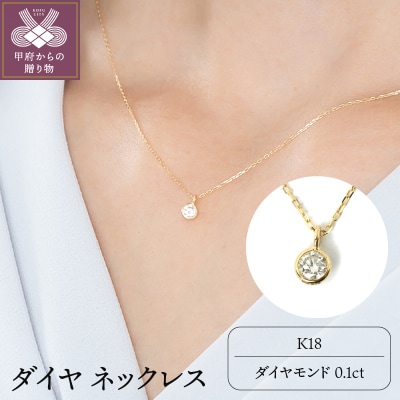 K18ダイヤ0.1ct 一粒 ネックレス 027878
