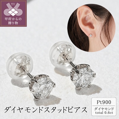 Pt900 ダイヤモンドスタッドピアス(0.6ct) 40-2377