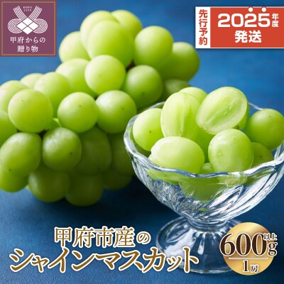 〈2025年度配送分〉甲府市産 シャインマスカット 1房(600g以上)