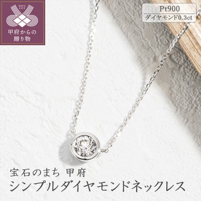 プラチナ シンプルダイヤモンドネックレス(0.3ct)60-8971