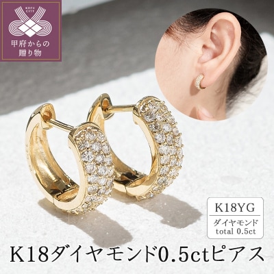 K18イエローゴールド ダイヤモンド0.5ctピアス 43-6265