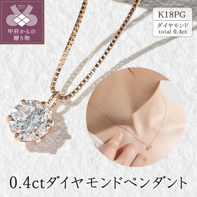 K18ピンクゴールド　0.4ctダイヤモンドペンダント 63-4033
