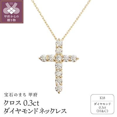 甲府市で製造 18金製 クロス ダイヤモンド ネックレス 0.3ct [1523147]