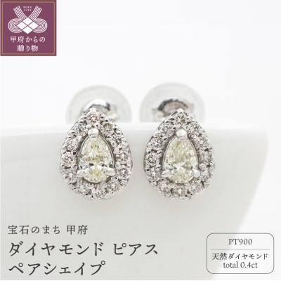 甲府市発 プラチナ ダイヤモンド ピアス 0.4ct ペアシェイプ [PS-0641-2PT]