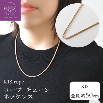 K18 rope/ロープ チェーン 14612