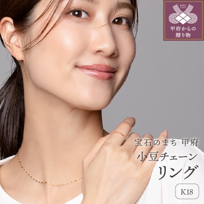 K18 小豆 チェーンリング(0120126639)
