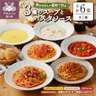 化学調味料無添加スープ3食&パスタソース3食セット