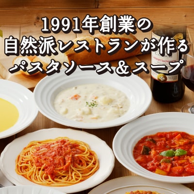 化学調味料無添加スープ3食&パスタソース3食セット