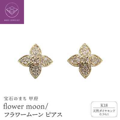 K18 flower moon/フラワームーン ピアス 015017