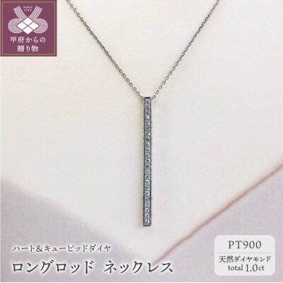 プラチナ製 ハート&キューピッドダイヤ 1.0ct ロング ロッド ネックレス 【1456716】