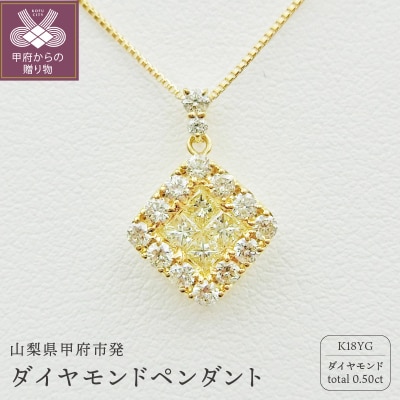 甲府市発 k18イエローゴールド ダイヤモンドペンダント 0.5ct [PP-2990-1YG]