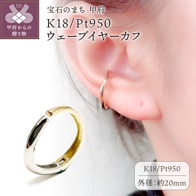 K18/Pt950 ウェーブイヤーカフ　EA-1150